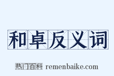 和卓反义词是什么意思的图片